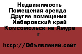 Недвижимость Помещения аренда - Другие помещения. Хабаровский край,Комсомольск-на-Амуре г.